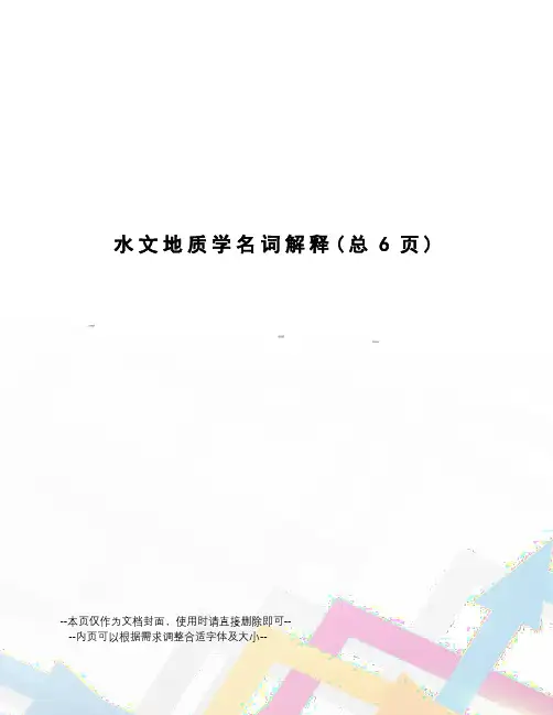 水文地质学名词解释