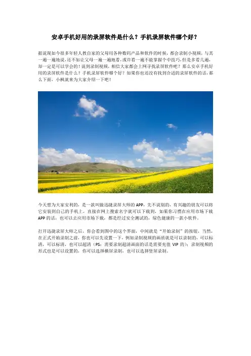 安卓手机好用的录屏软件是什么？手机录屏软件哪个好？