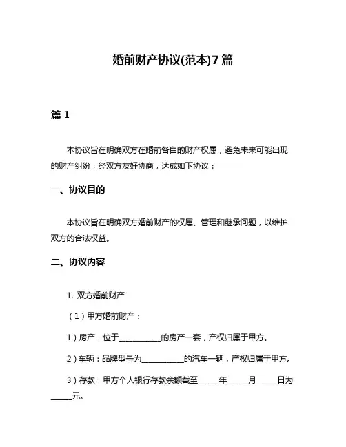 婚前财产协议(范本)7篇