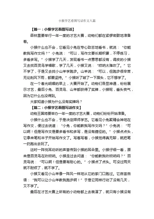 小猴学艺看图写话作文八篇_小学生看图作文_