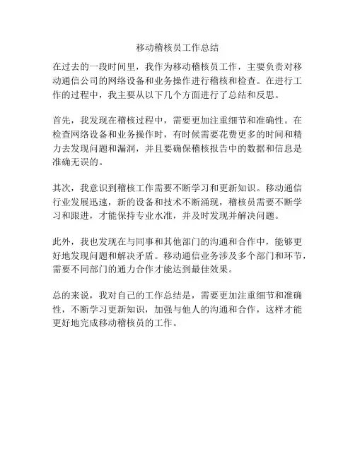 移动稽核员工作总结