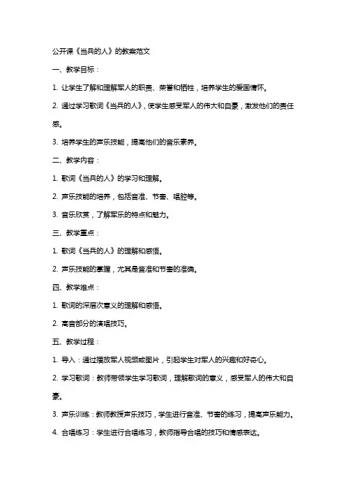 公开课《当兵的人》的教案范文