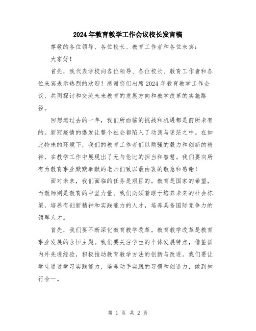 2024年教育教学工作会议校长发言稿