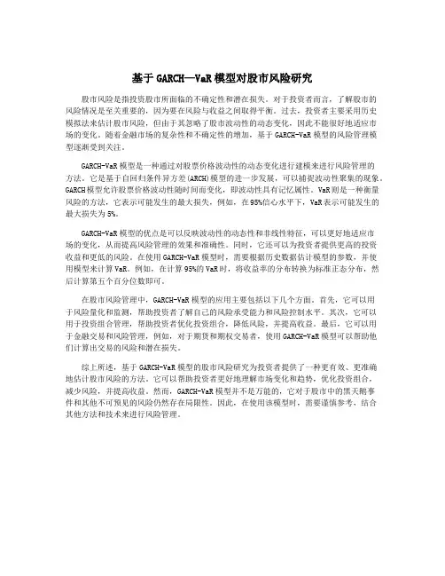 基于GARCH—VaR模型对股市风险研究