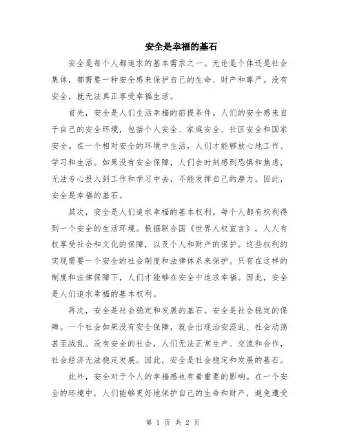 安全是幸福的基石