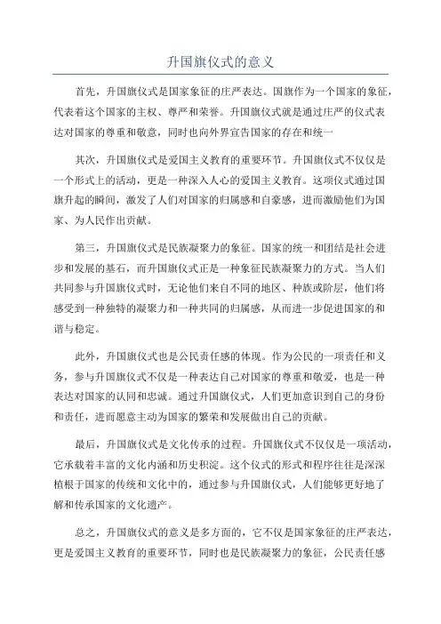 升国旗仪式的意义