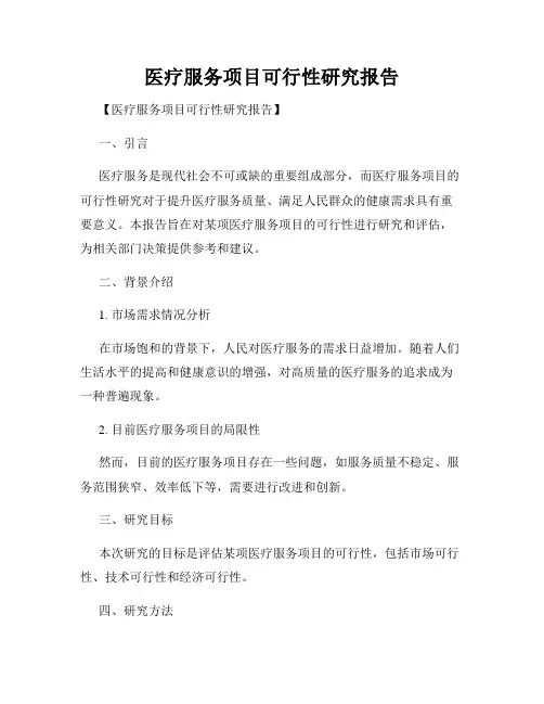 医疗服务项目可行性研究报告
