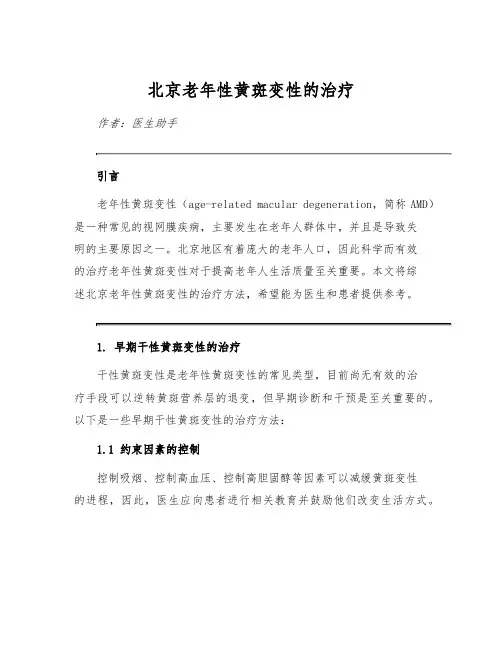 北京老年性黄斑变性的治疗