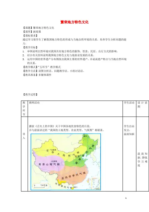 八年级地理上册 4.4 繁荣地方特色文化教案 (新版)商务星球版