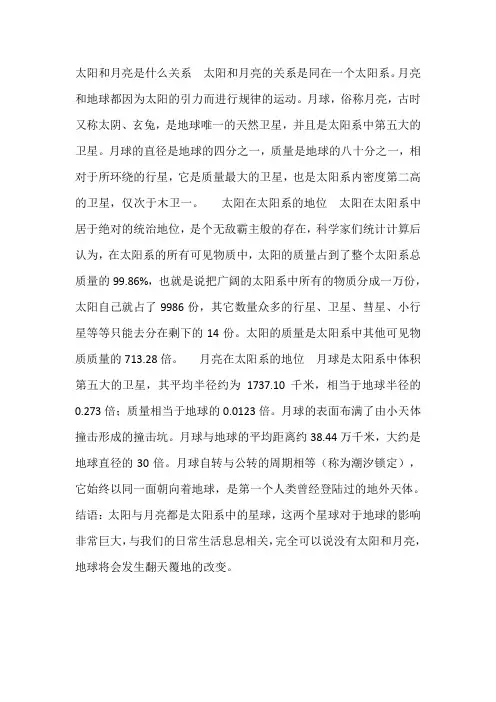 太阳和月亮是什么关系