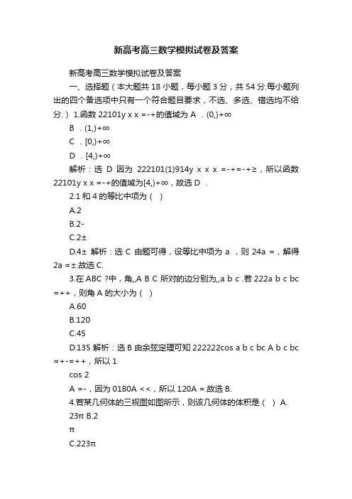 新高考高三数学模拟试卷及答案