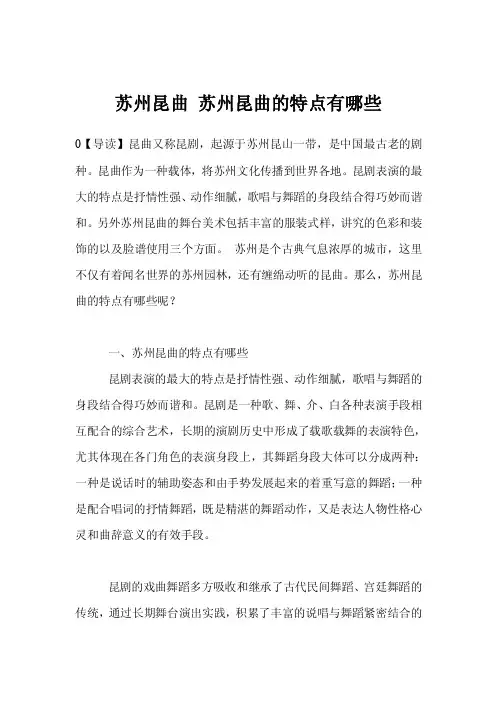 苏州昆曲苏州昆曲的特点有哪些