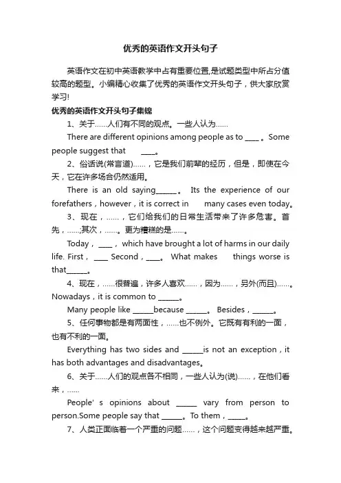 优秀的英语作文开头句子