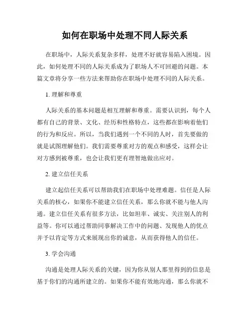 如何在职场中处理不同人际关系