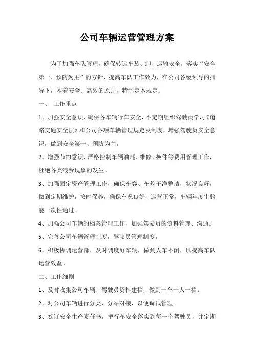 车辆运营管理方案
