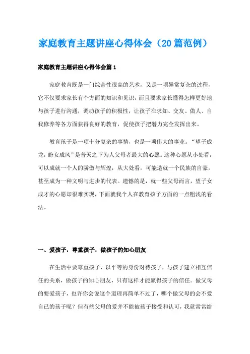 家庭教育主题讲座心得体会(20篇范例)