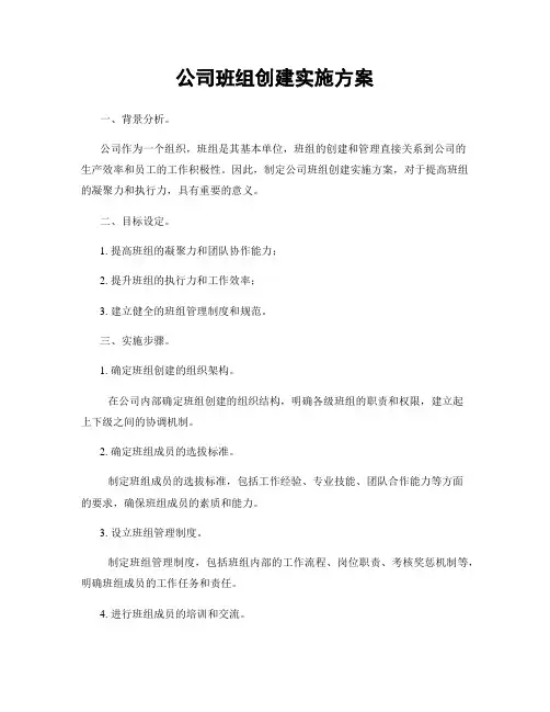 公司班组创建实施方案
