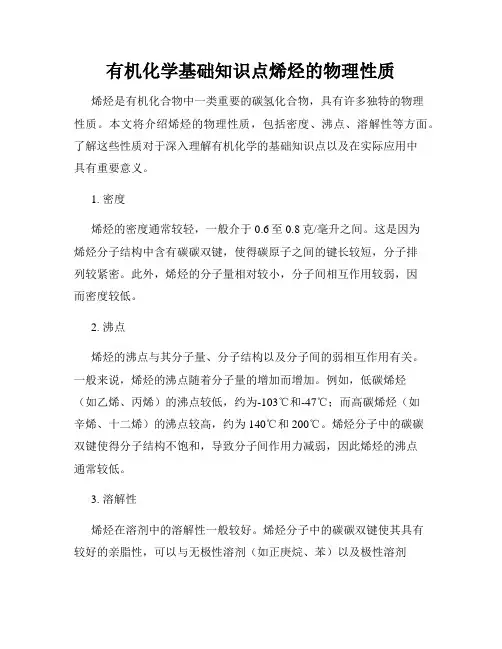 有机化学基础知识点烯烃的物理性质