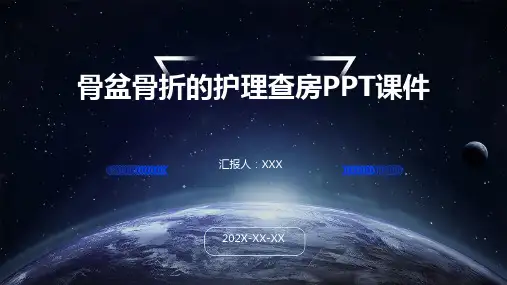 骨盆骨折的护理查房ppt课件
