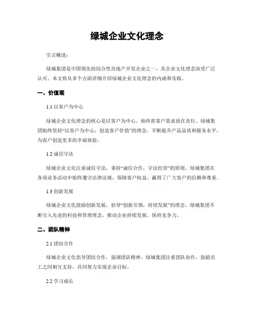 绿城企业文化理念