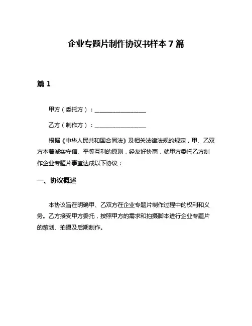 企业专题片制作协议书样本7篇