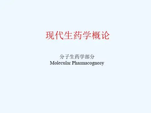 现代生药学概论