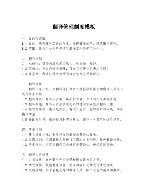 翻译管理制度模板
