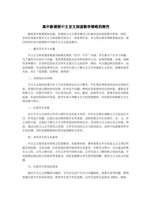 高中新课程中文言文阅读教学策略的探究