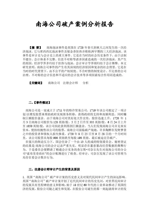 南海公司破产案例分析报告
