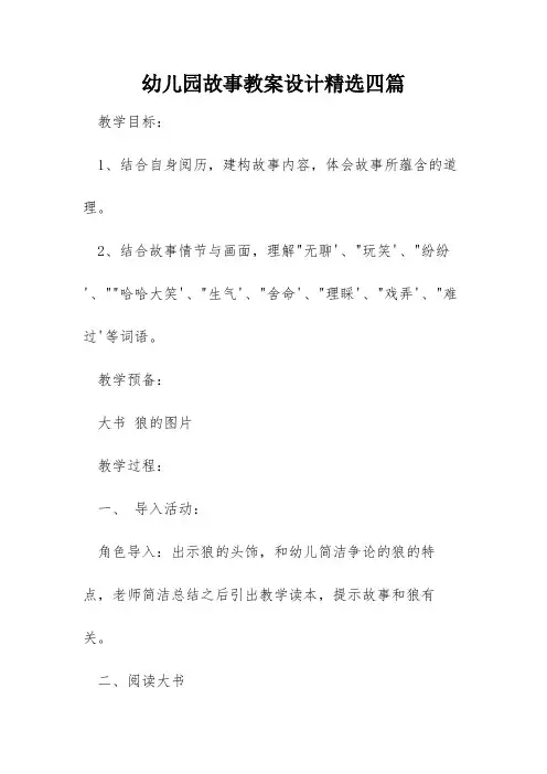 幼儿园故事教案设计精选四篇