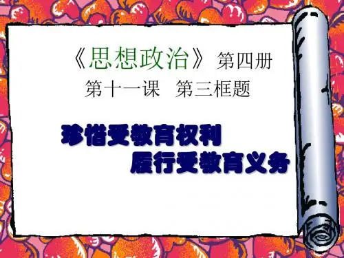 珍惜受教育权利履行受教育义务最新版