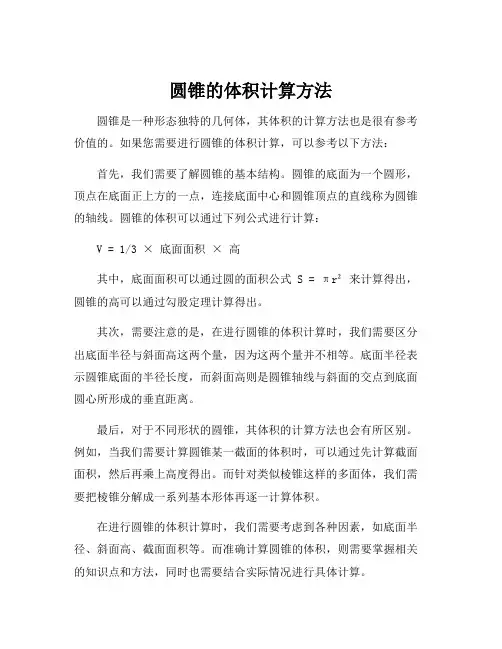 圆锥的体积计算方法