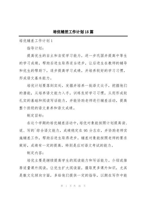 培优辅差工作计划15篇