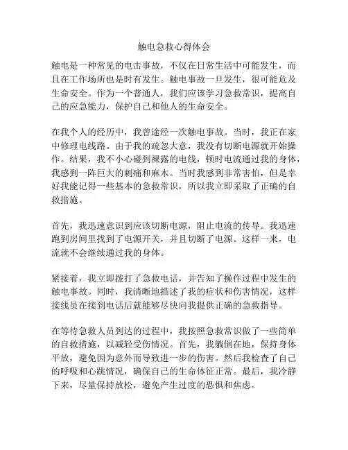 触电急救心得体会