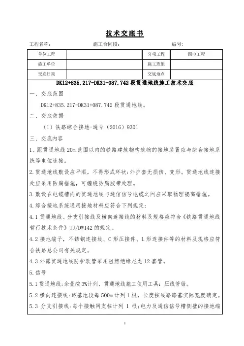贯通地线施工技术交底