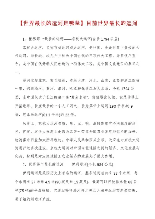 【世界最长的运河是哪条】目前世界最长的运河