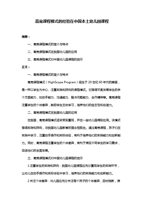 高宽课程模式的经验在中国本土幼儿园课程