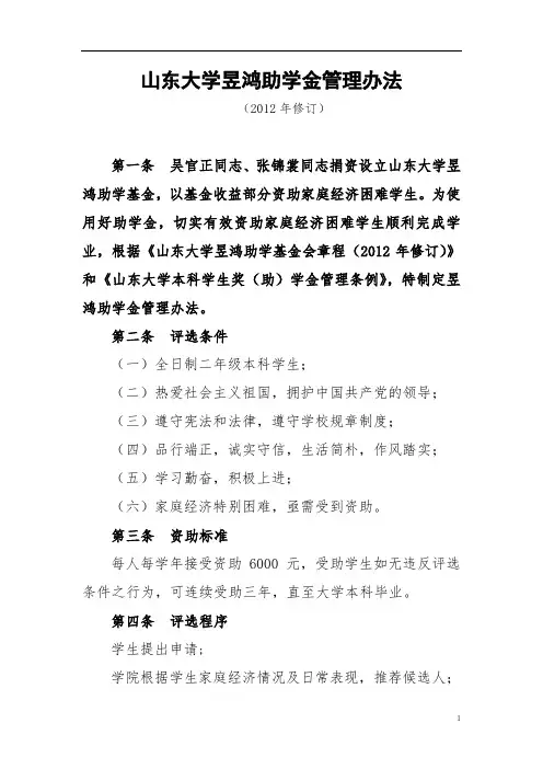 山东大学昱鸿助学金管理办法