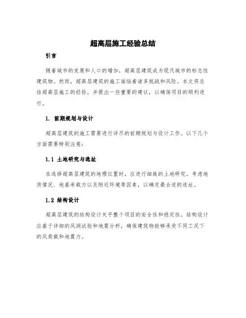 超高层施工经验总结