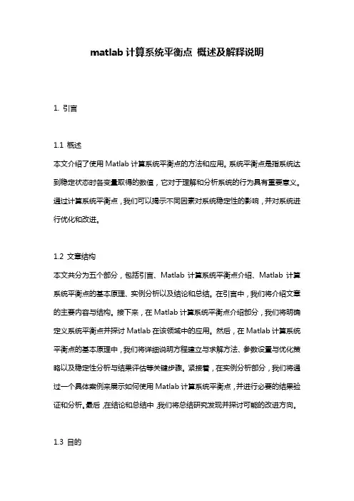 matlab计算系统平衡点 概述及解释说明