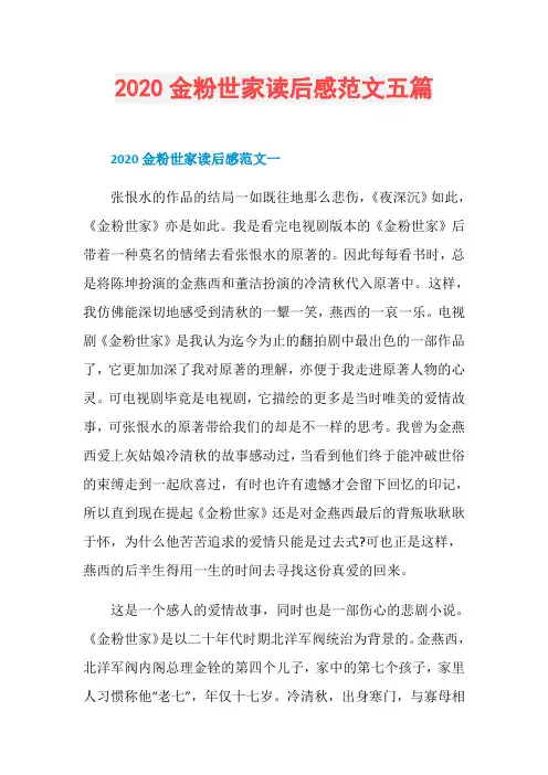 2020金粉世家读后感范文五篇