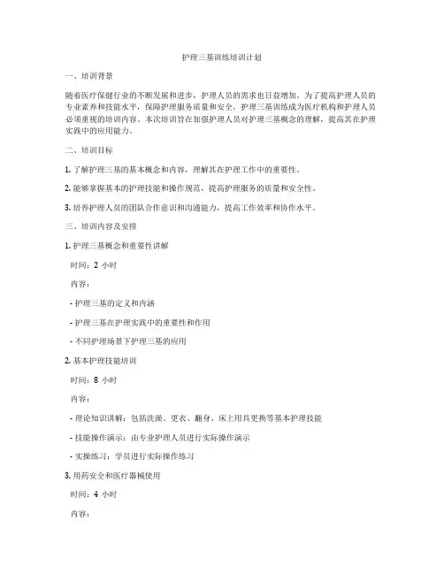 护理三基训练培训计划