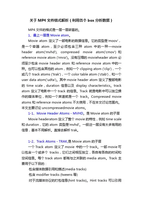 关于MP4文件格式解析（利用各个box分析数据）