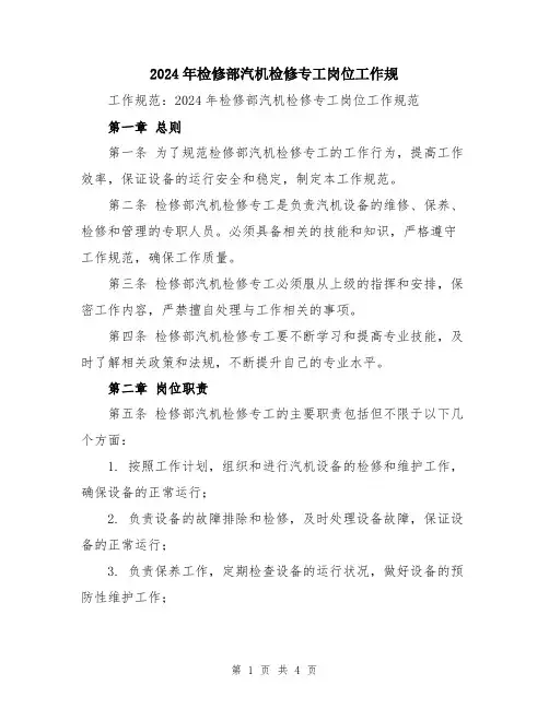 2024年检修部汽机检修专工岗位工作规