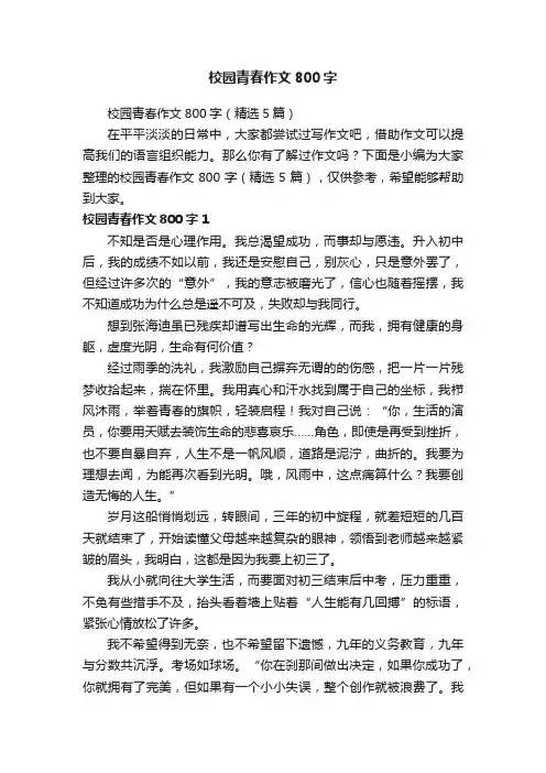 校园青春作文800字（精选5篇）