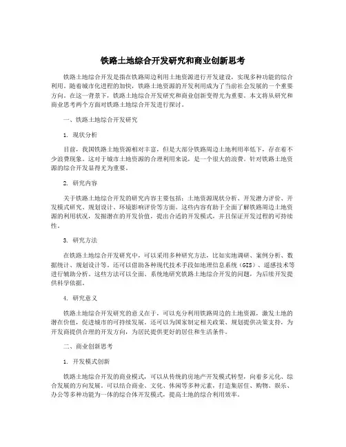 铁路土地综合开发研究和商业创新思考