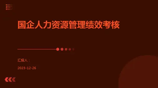 国企人力资源管理绩效考核