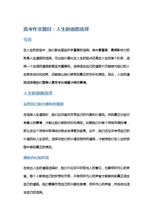 高考作文题目：人生的道路选择