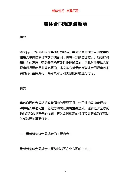 集体合同规定最新版