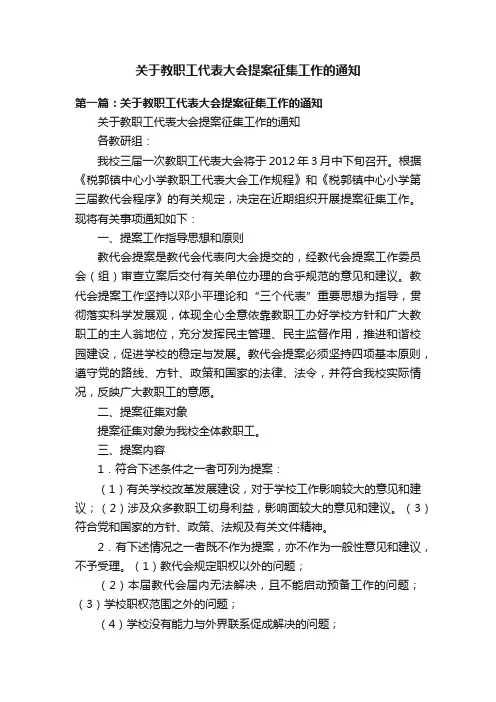 关于教职工代表大会提案征集工作的通知